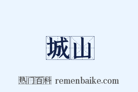 城山是什么意思的图片